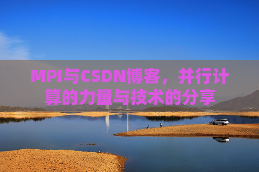 MPI与CSDN博客，并行计算的力量与技术的分享